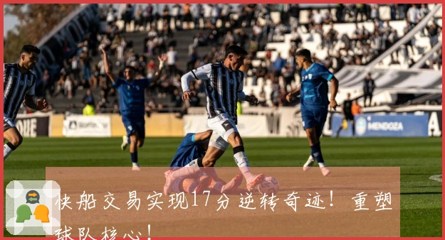 快船交易实现17分逆转奇迹！重塑球队核心！