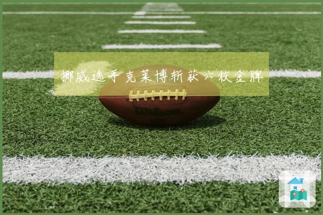 挪威选手克莱博斩获六枚金牌