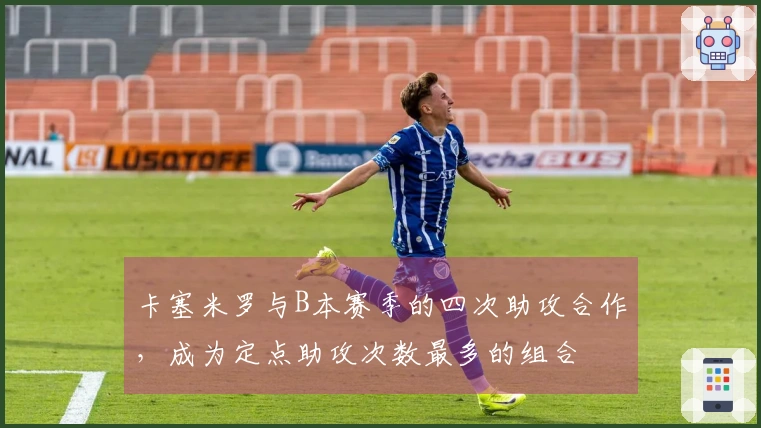 卡塞米罗与B本赛季的四次助攻合作，成为定点助攻次数最多的组合