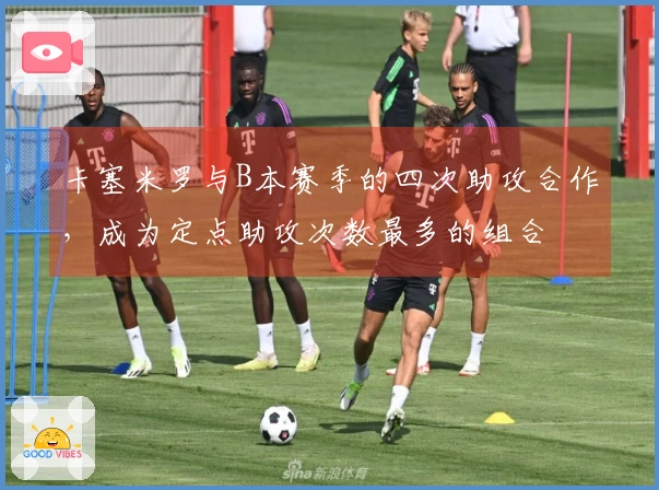 卡塞米罗与B本赛季的四次助攻合作，成为定点助攻次数最多的组合