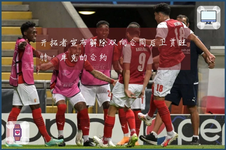 开拓者宣布解除双向合同后卫贾旺特·库克的合约