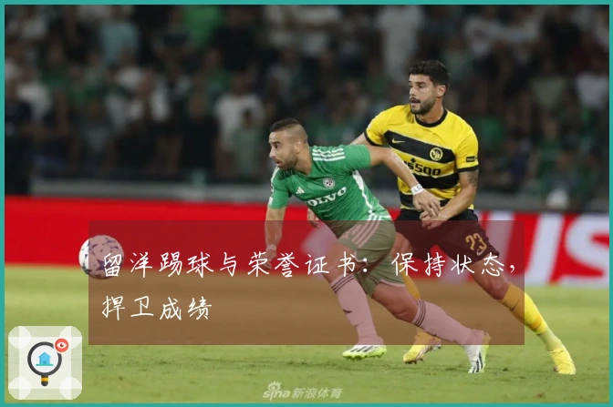 留洋踢球与荣誉证书：保持状态，捍卫成绩