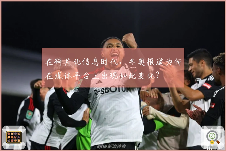 在碎片化信息时代，冬奥报道为何在媒体平台上出现如此变化？