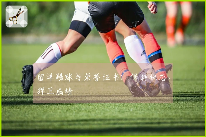 留洋踢球与荣誉证书：保持状态，捍卫成绩