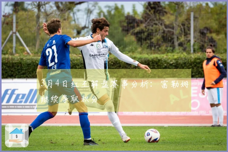 3月4日红王解盘赛事分析：富勒姆继续争取积分