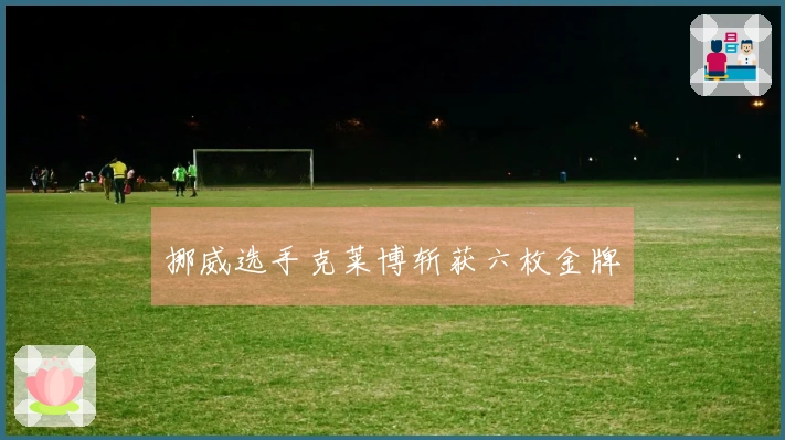 挪威选手克莱博斩获六枚金牌