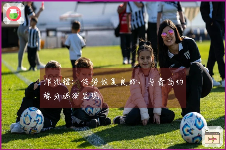 邝兆镭：伤势恢复良好，与青岛的缘分逐渐显现