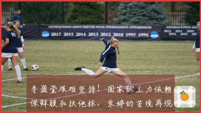 李盈莹艰难坚持！国家队主力依赖保鲜膜和扶他林，朱婷的苦境再现