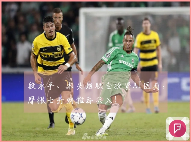 段永平、木头姐联合投资AI医疗，摩根士丹利推荐买入！