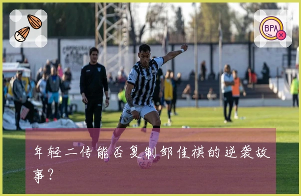 年轻二传能否复制邹佳祺的逆袭故事？