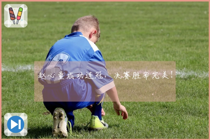 赵心童成功连冠，决赛胜率完美！