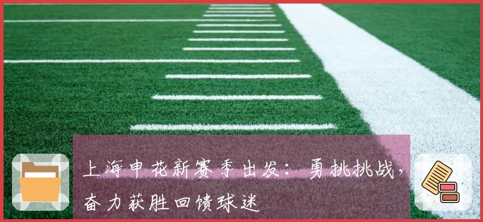 上海申花新赛季出发：勇挑挑战，奋力获胜回馈球迷