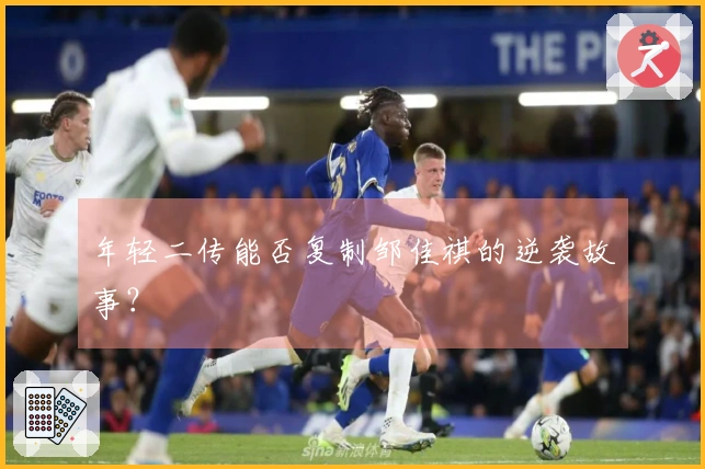 年轻二传能否复制邹佳祺的逆袭故事？