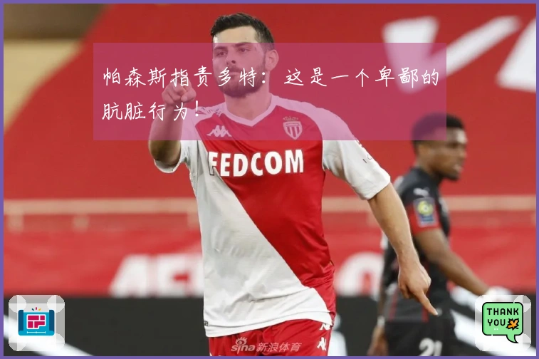 帕森斯指责多特：这是一个卑鄙的肮脏行为！