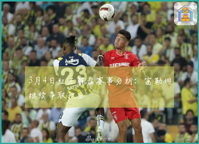 3月4日红王解盘赛事分析：富勒姆继续争取积分